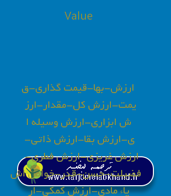 Value به فارسی